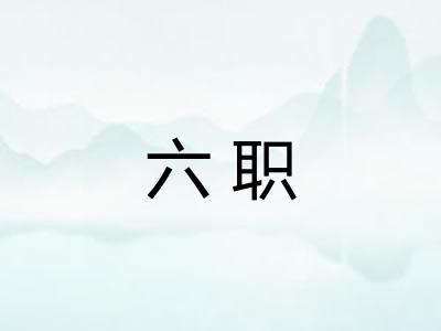 六职