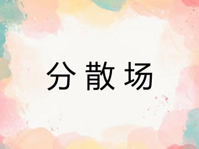 分散场