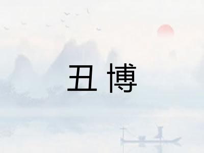 丑博