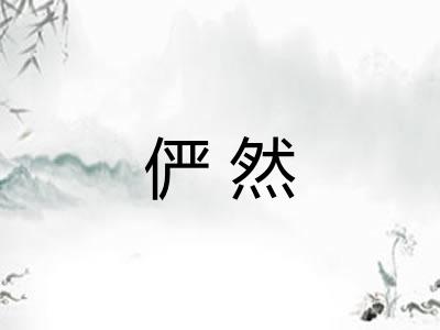 俨然