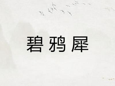 碧鸦犀