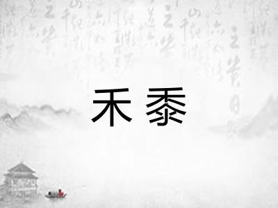 禾黍
