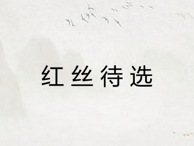 红丝待选
