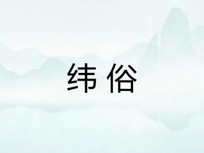 纬俗