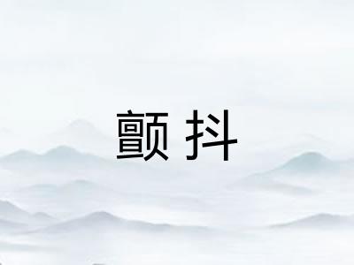 颤抖