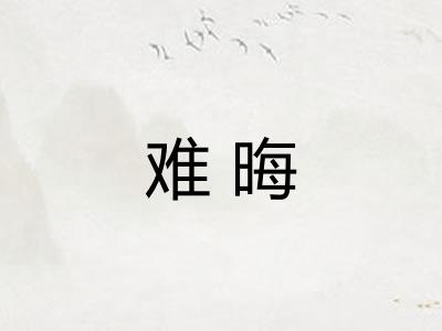 难晦