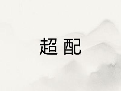超配