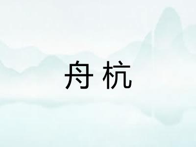 舟杭