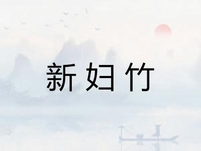 新妇竹