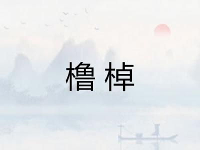 橹棹