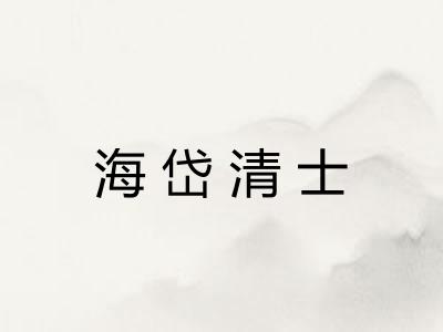 海岱清士