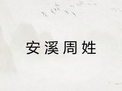 安溪周姓