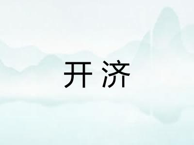 开济