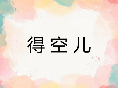 得空儿