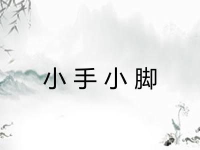 小手小脚