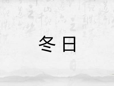 冬日