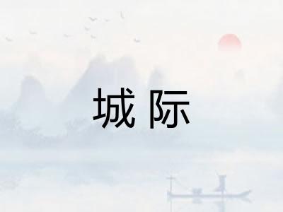 城际