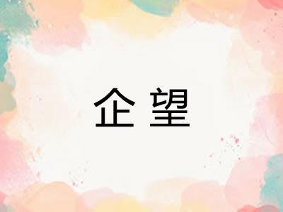 企望