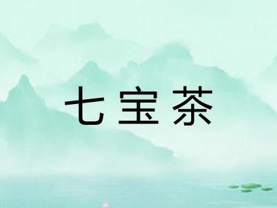 七宝茶