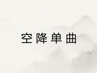 空降单曲