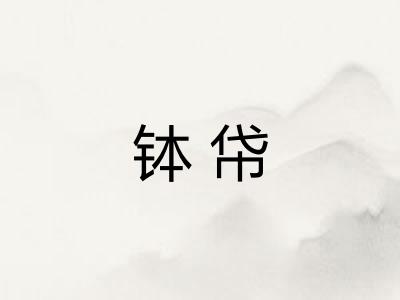 钵帒