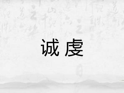 诚虔