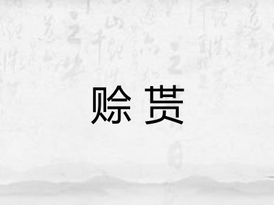 赊贳