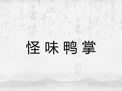 怪味鸭掌