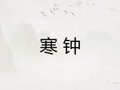 寒钟
