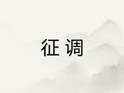 征调