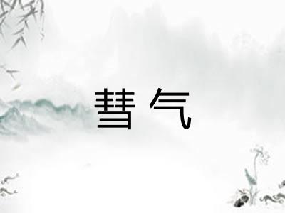彗气