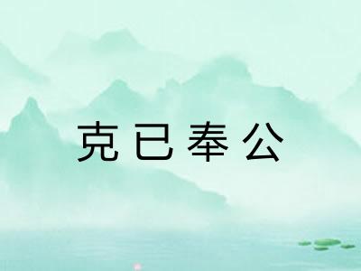 克已奉公