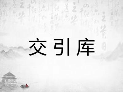 交引库