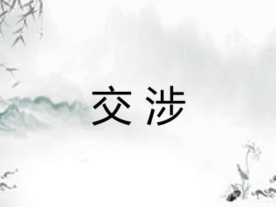 交涉