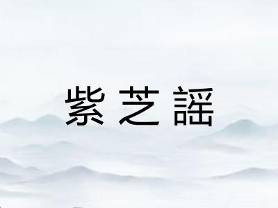 紫芝謡