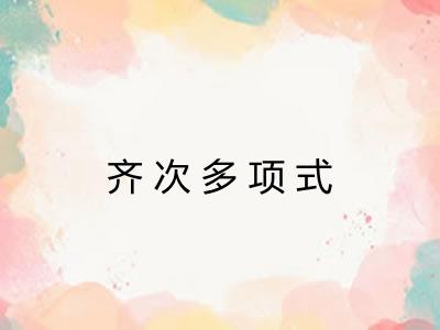 齐次多项式