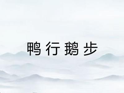 鸭行鹅步
