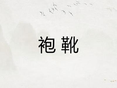 袍靴