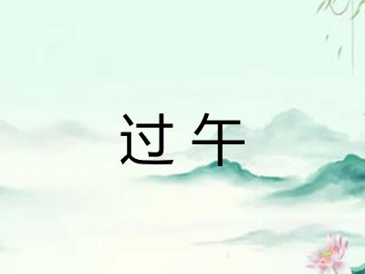 过午
