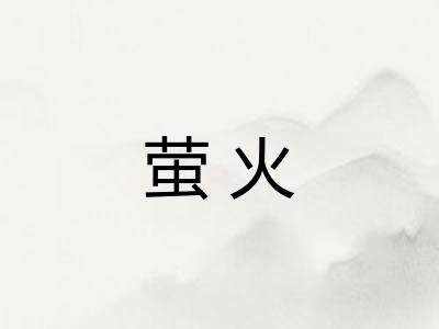 萤火