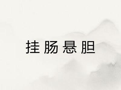 挂肠悬胆