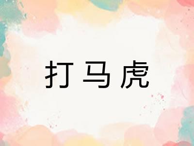 打马虎