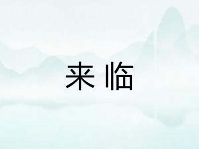来临