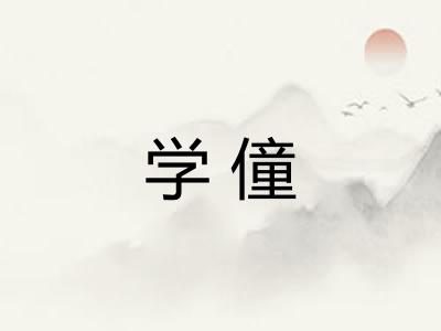 学僮