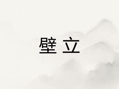 壁立