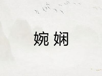 婉娴