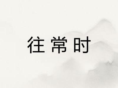 往常时