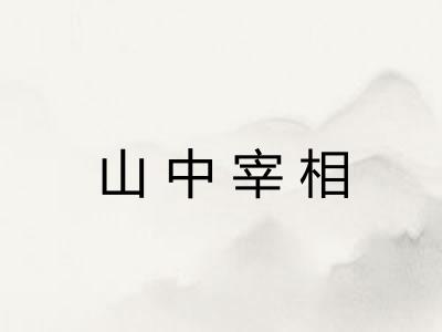 山中宰相
