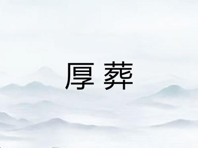 厚葬