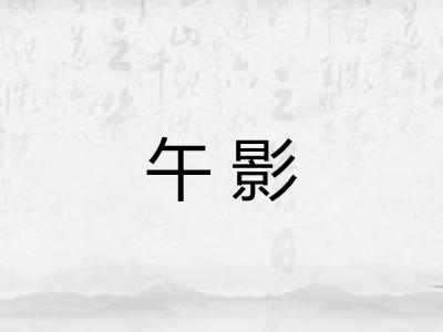 午影
